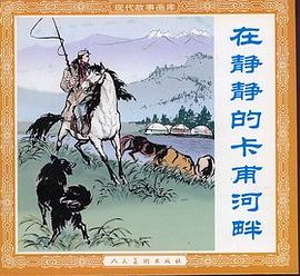 在靜靜的卡甫河畔 pdf epub mobi 電子書 下載