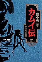 カムイ伝 10 pdf epub mobi 電子書 下載