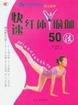 快速纤体瑜伽50法 pdf epub mobi 电子书 下载