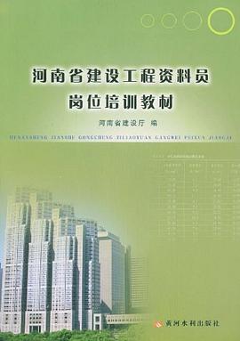 河南省建设工程资料员岗位培训教材 pdf epub mobi 电子书 下载