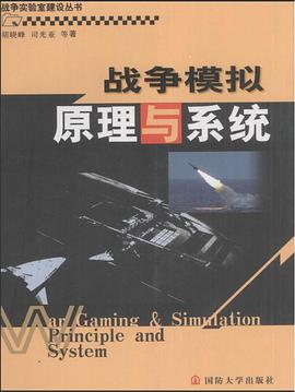战争模拟原理与系统 pdf epub mobi 电子书 下载