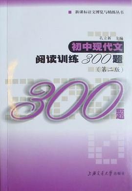初中现代文阅读训练300题 pdf epub mobi 电子书 下载