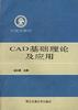 CAD基礎理論及應用 pdf epub mobi 電子書 下載
