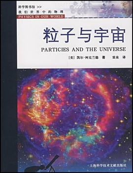 粒子与宇宙 pdf epub mobi 电子书 下载