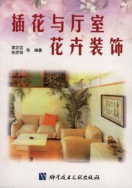 插花与厅室花卉装饰 pdf epub mobi 电子书 下载