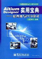 Altium Designer实用宝典