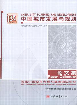 中国城市发展与规划论文集 pdf epub mobi 电子书 下载