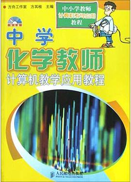 中学化学教师计算机教学应用教程 pdf epub mobi 电子书 下载