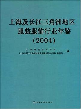 上海及长江三角洲地区服装服饰行业年鉴 pdf epub mobi 电子书 下载