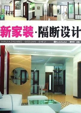 新家装·隔断设计 pdf epub mobi 电子书 下载