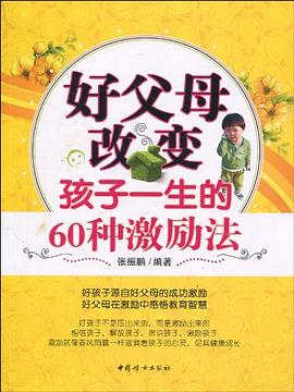 好父母改變孩子一生的60種激勵法 pdf epub mobi 電子書 下載