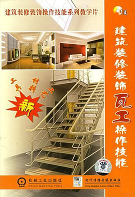 建筑装修装饰瓦工操作技能 pdf epub mobi 电子书 下载