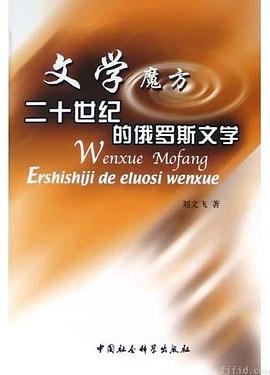 文学魔方(二十世纪的俄罗斯文学) pdf epub mobi 电子书 下载