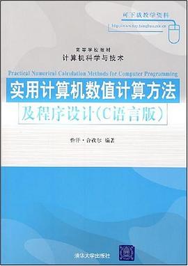实用计算机数值计算方法及程序设计 pdf epub mobi 电子书 下载