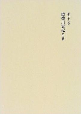 続徳川実紀 第五篇 pdf epub mobi 電子書 下載