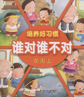 培养好习惯·谁对谁不对·在街上 pdf epub mobi 电子书 下载