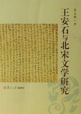 王安石与北宋文学研究 pdf epub mobi 电子书 下载