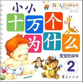 小小十万个为什么·宝宝的身体 pdf epub mobi 电子书 下载