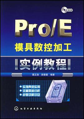 Pro/E模具数控加工实例教程 pdf epub mobi 电子书 下载