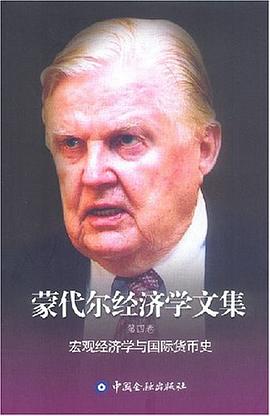 濛代爾經濟學文集（第4捲） pdf epub mobi 電子書 下載