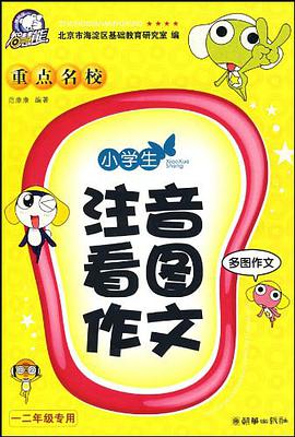 小学生重点名校注音看图作文 pdf epub mobi 电子书 下载