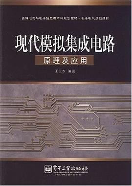 现代模拟集成电路原理及应用 pdf epub mobi 电子书 下载