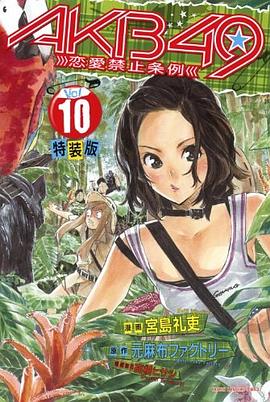 AKB49~恋愛禁止条例~（10）特装版