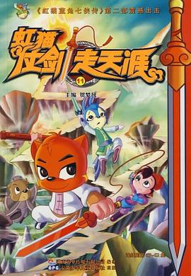 虹猫仗剑走天涯11 pdf epub mobi 电子书 下载