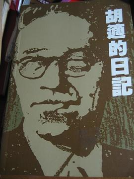 鬍適的日記 pdf epub mobi 電子書 下載