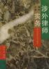 涉外律师实务 pdf epub mobi 电子书 下载