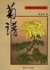 菊谱 pdf epub mobi 电子书 下载