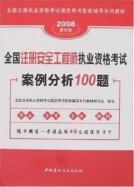全国注册安全工程师执业资格考试案例分析100题 pdf epub mobi 电子书 下载