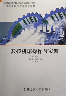 数控机床操作与实训 pdf epub mobi 电子书 下载