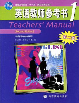 英语教师参考书1 pdf epub mobi 电子书 下载