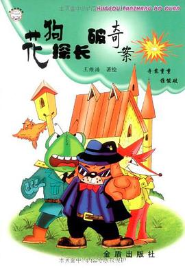 花狗探长破奇案 pdf epub mobi 电子书 下载