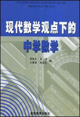 现代数学观点下的中学数学 pdf epub mobi 电子书 下载