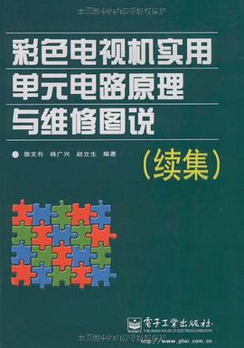 彩色电视机实用单元电路原理与维修图说 pdf epub mobi 电子书 下载