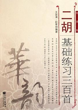 二胡基础练习三百首 pdf epub mobi 电子书 下载