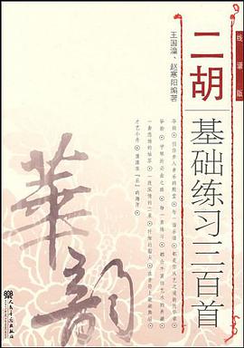 二胡基础练习三百首 pdf epub mobi 电子书 下载