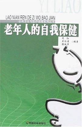 老年人的自我保健