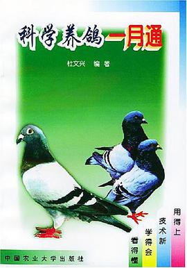科学养鸽一月通 pdf epub mobi 电子书 下载