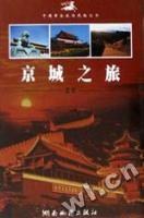 京城之旅――北京 pdf epub mobi 电子书 下载
