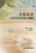 生物医学中英文论文写作与编辑