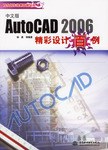 AutoCAD 2006 中文版精彩设计百例 pdf epub mobi 电子书 下载