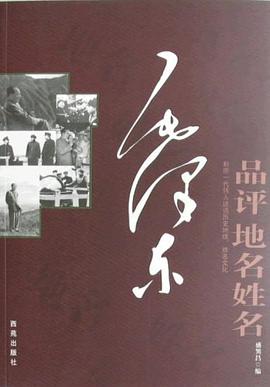 毛泽东品评地名姓名 pdf epub mobi 电子书 下载