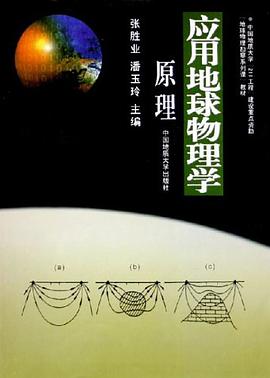 应用地球物理学原理 pdf epub mobi 电子书 下载