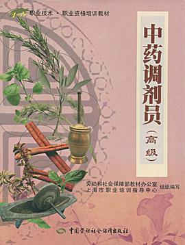 中药调剂员 pdf epub mobi 电子书 下载