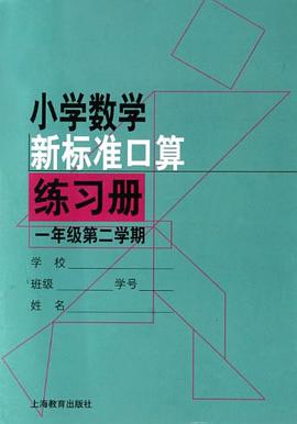 小学数学新课标准口算练习册 pdf epub mobi 电子书 下载