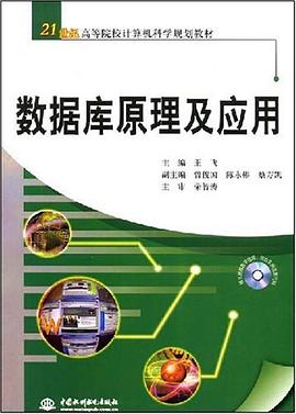 数据库原理及应用 pdf epub mobi 下载