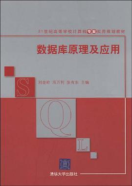 数据库原理及应用 pdf epub mobi 电子书 下载